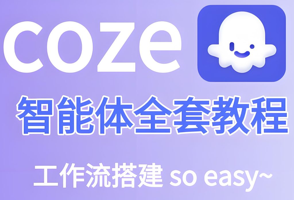 图片[1]-手把手教学：用Coze搭建带货数字人智能体（宝妈月入23万全流程拆解），牛课资源网搜集