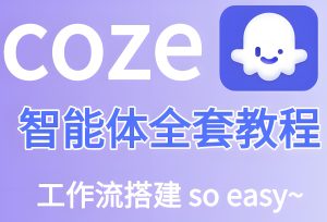 碾压真人出镜！Coze智能体口播视频生成术（钩子公式+微动作优化指南）-牛课资源网