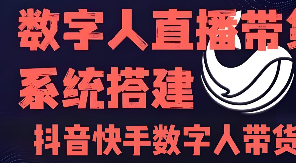图片[1]-2025虚拟人带货日销3.7万：抖音快手零粉开播全流程（附动作参数库），牛课资源网搜集