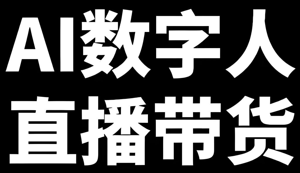 图片[2]-2025虚拟人带货日销3.7万：抖音快手零粉开播全流程（附动作参数库），牛课资源网搜集