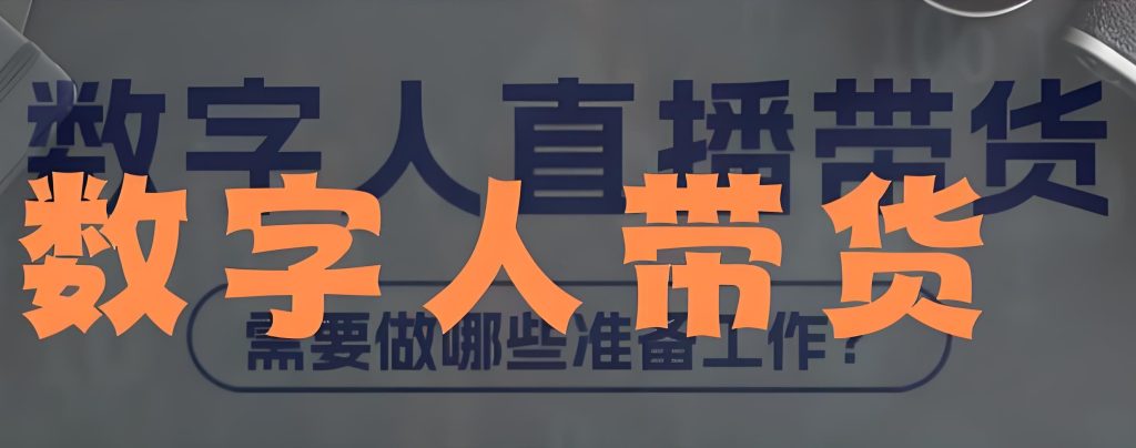 图片[3]-2025虚拟人带货日销3.7万：抖音快手零粉开播全流程（附动作参数库），牛课资源网搜集
