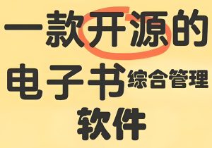 开源电子书终极方案：2025自动归类+跨平台同步实战（附学术引用插件）-牛课资源网