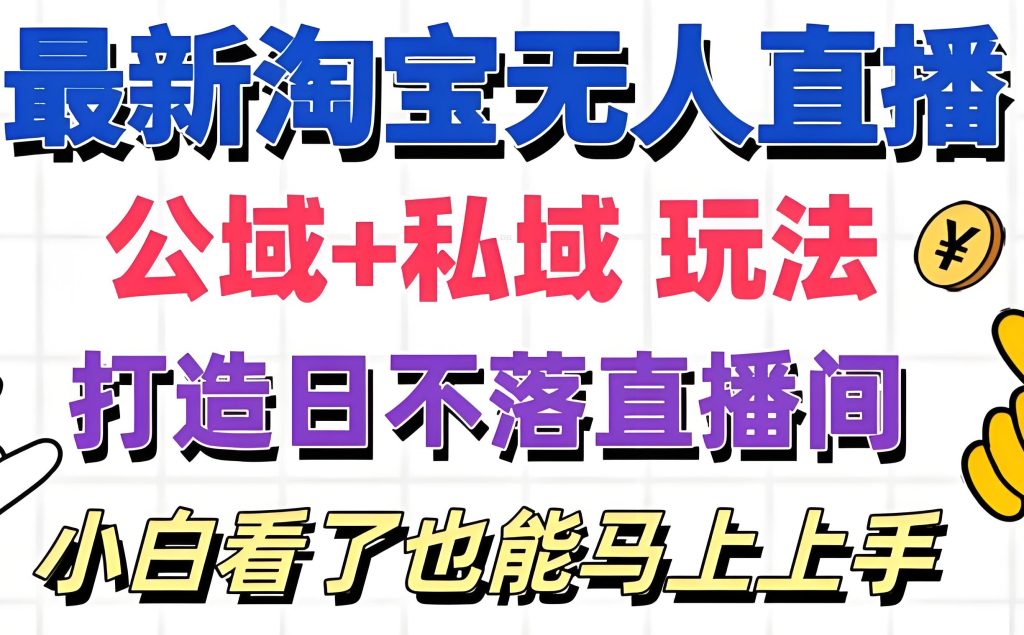 图片[1]-2025淘宝无人直播日赚1k+：虚拟人防封实操指南（附话术重组+弹幕伪装库），牛课资源网搜集