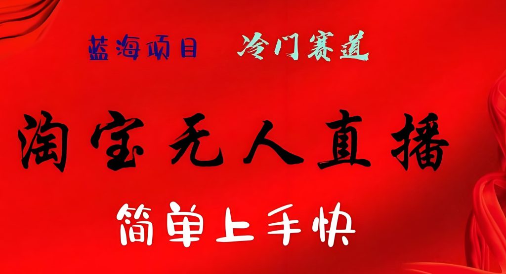 图片[3]-2025淘宝无人直播日赚1k+：虚拟人防封实操指南（附话术重组+弹幕伪装库），牛课资源网搜集