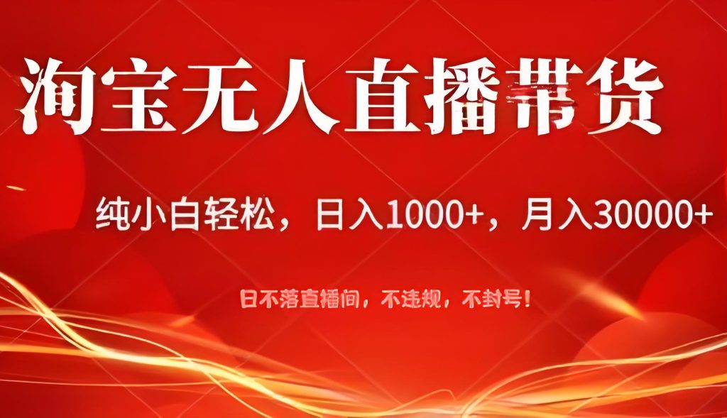 图片[2]-2025淘宝无人直播日赚1k+：虚拟人防封实操指南（附话术重组+弹幕伪装库），牛课资源网搜集