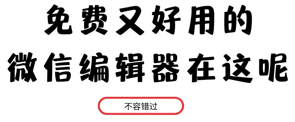 图片[1]-2025公众号排版神器：3秒生成10w+样式（附违禁词检测+高转化模板），牛课资源网搜集