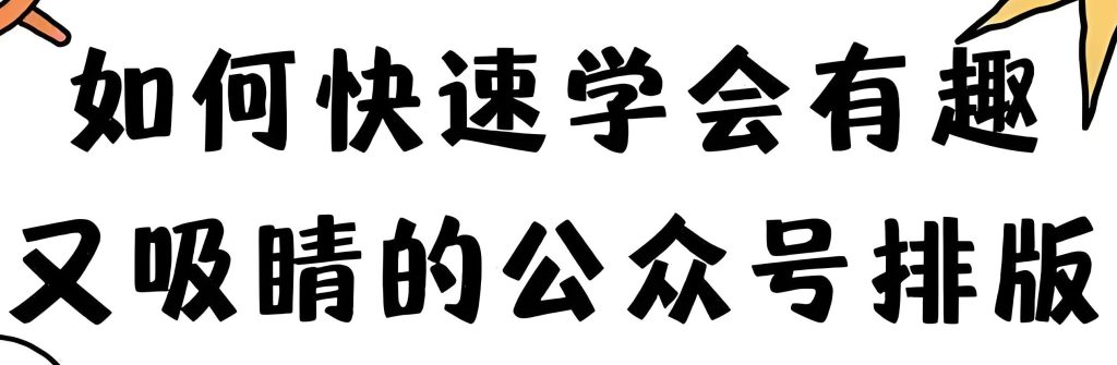图片[3]-2025公众号排版神器：3秒生成10w+样式（附违禁词检测+高转化模板），牛课资源网搜集