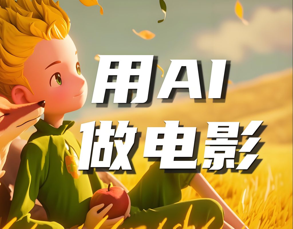 图片[3]-2025 AI电影变现全解：小白3天做入围级短片（附分账渠道/广告植入术），牛课资源网搜集