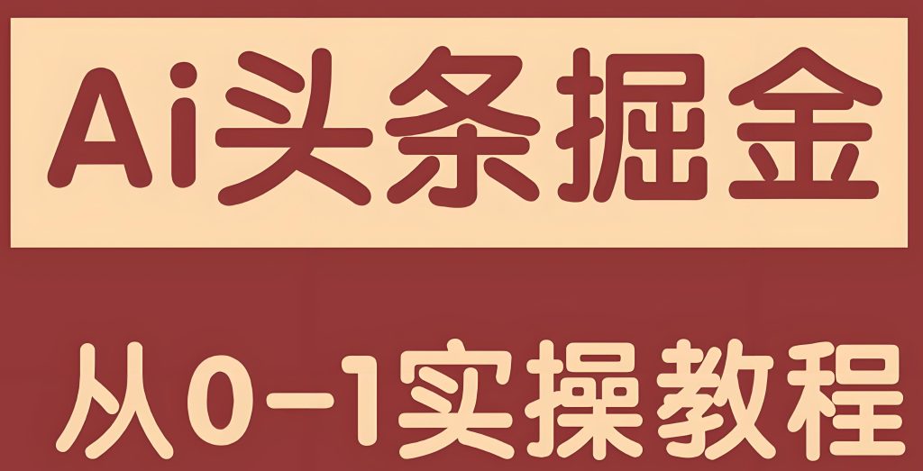 图片[1]-头条民间故事AI搬砖：5天1.8k实操！农村大爷全流程拆解（附志怪话术模板），牛课资源网搜集