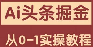 2025非遗流量红利：头条民间故事日赚300+（防限流812/内容安全手册）-牛课资源网