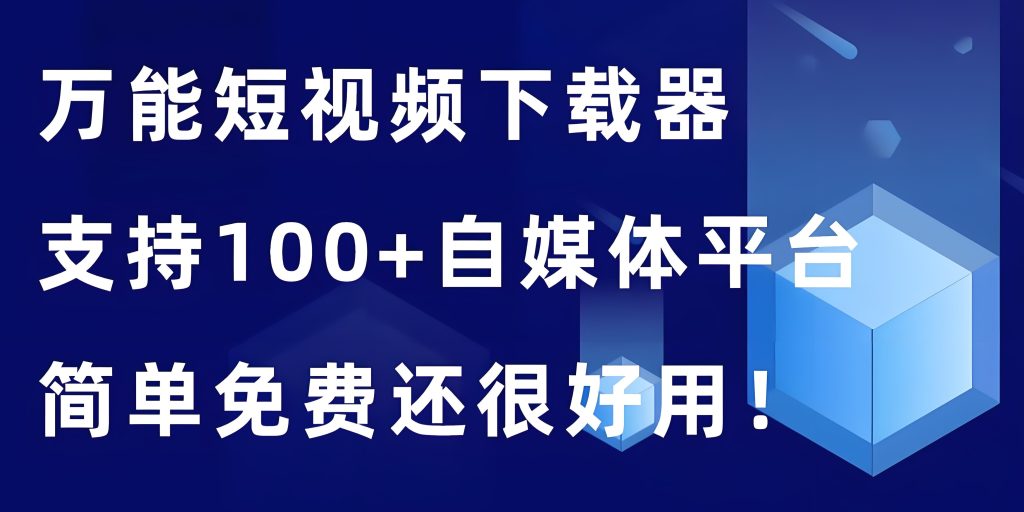 图片[3]-2025视频搬运重生术：下载+伪原创双神器实操（重组率98%过审指南），牛课资源网搜集