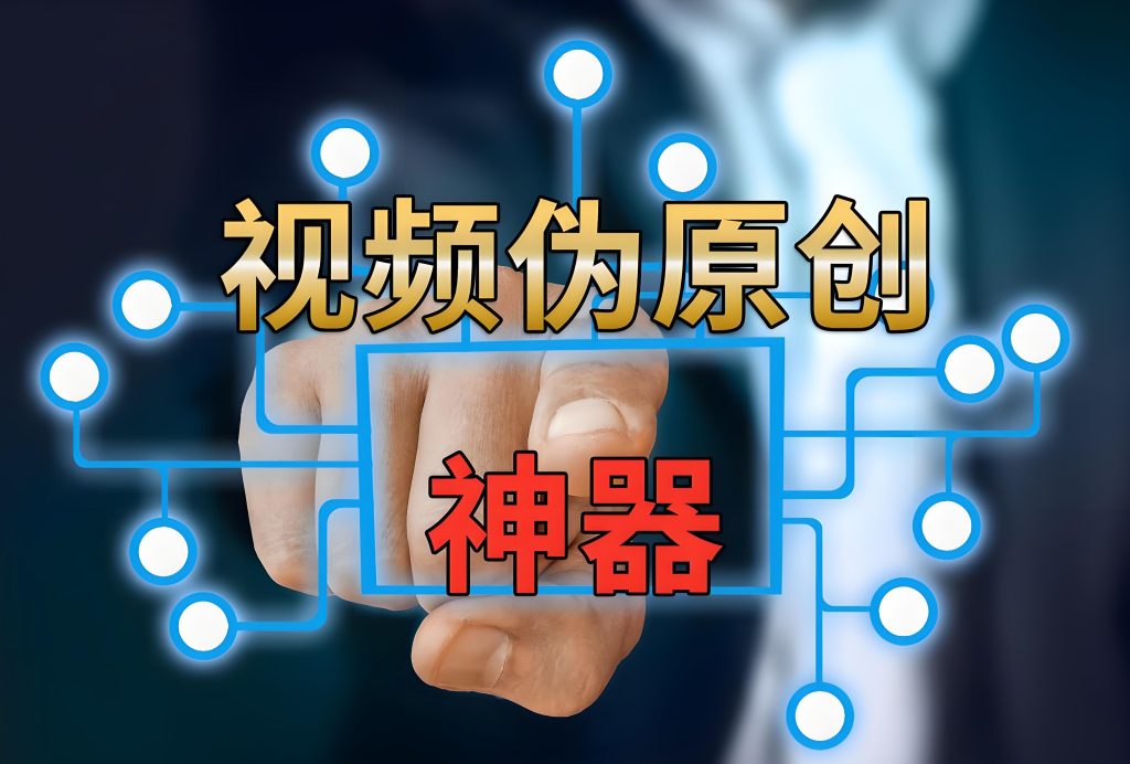 图片[2]-2025视频搬运重生术：下载+伪原创双神器实操（重组率98%过审指南），牛课资源网搜集