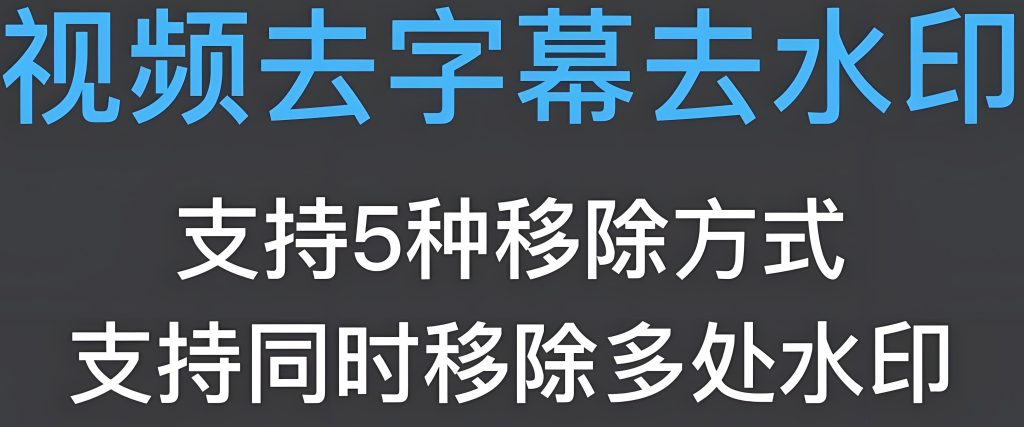 图片[1]-视频去水印去字幕无限制实操！三款神器终身免费，3分钟解锁纯净素材库，牛课资源网搜集