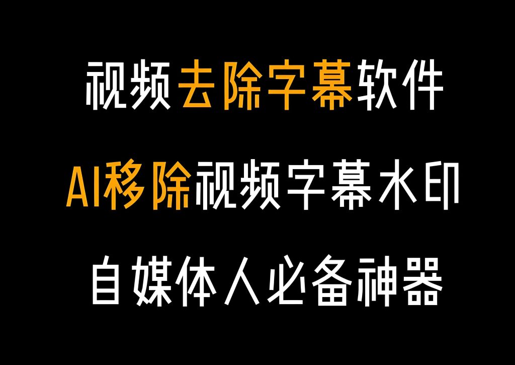 图片[3]-视频去水印去字幕无限制实操！三款神器终身免费，3分钟解锁纯净素材库，牛课资源网搜集