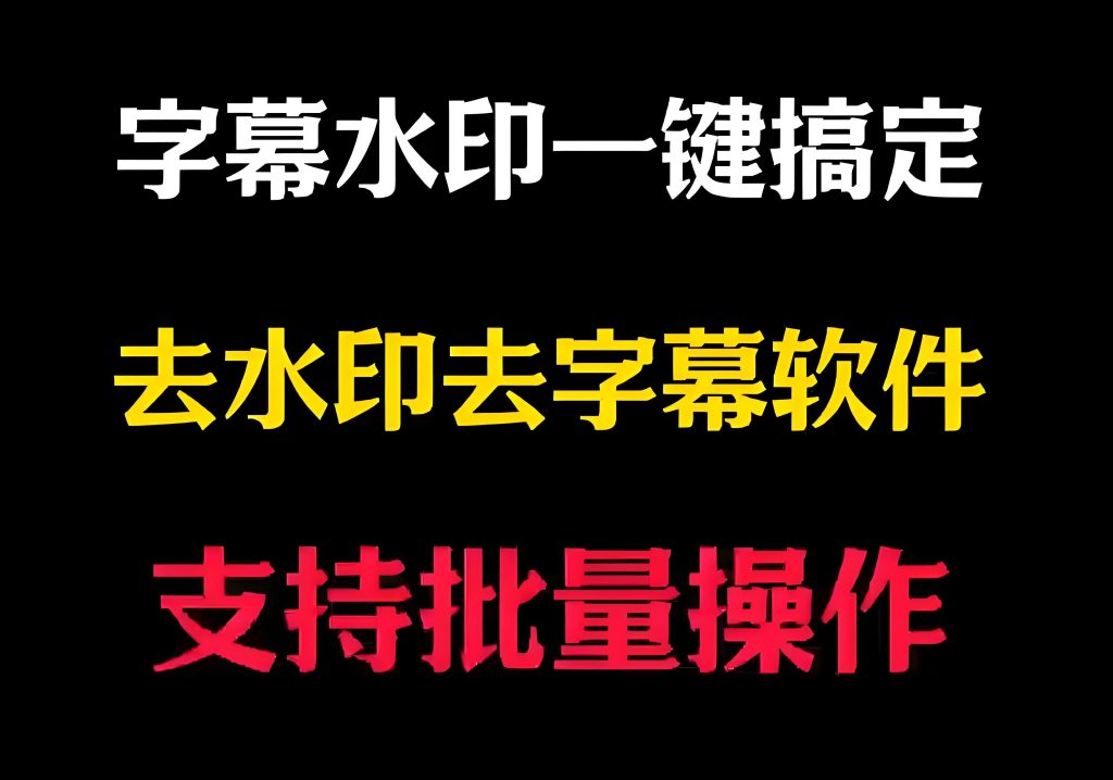 图片[2]-视频去水印去字幕无限制实操！三款神器终身免费，3分钟解锁纯净素材库，牛课资源网搜集