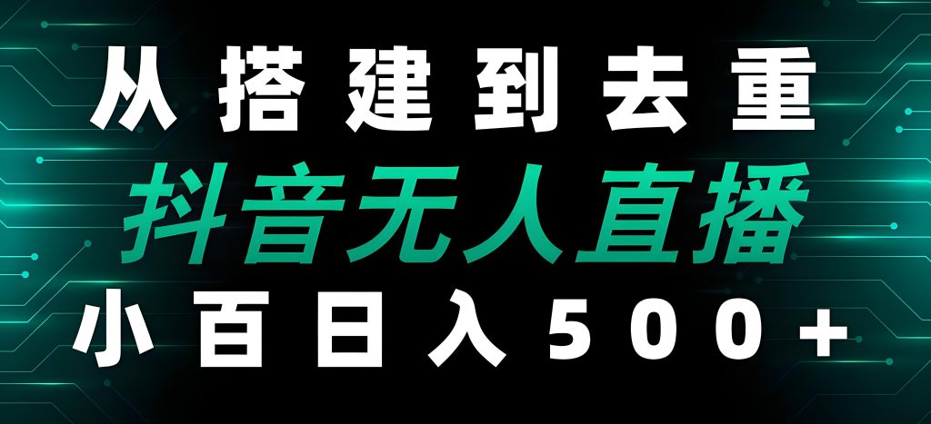 图片[3]-“2025躺赚新风口：抖音无人撸音浪，矩阵操作月入10W+合规指南，牛课资源网搜集