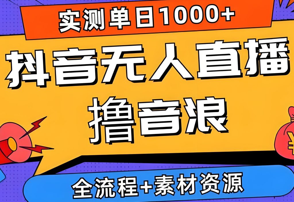 图片[1]-“2025躺赚新风口：抖音无人撸音浪，矩阵操作月入10W+合规指南，牛课资源网搜集