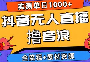 抖音无人直播音浪野路子！全自动日入1.3K稳定版，小白三天极速上手拆解-牛课资源网