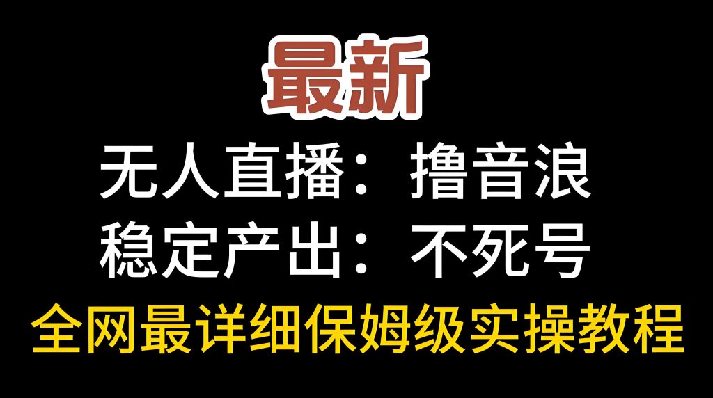 图片[2]-“2025躺赚新风口：抖音无人撸音浪，矩阵操作月入10W+合规指南，牛课资源网搜集