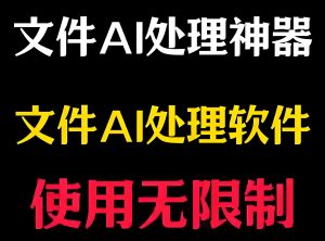 文件AI处理神器真的免费无限制？PDF/Word/Excel全搞定，效率暴涨秘籍！-牛课资源网