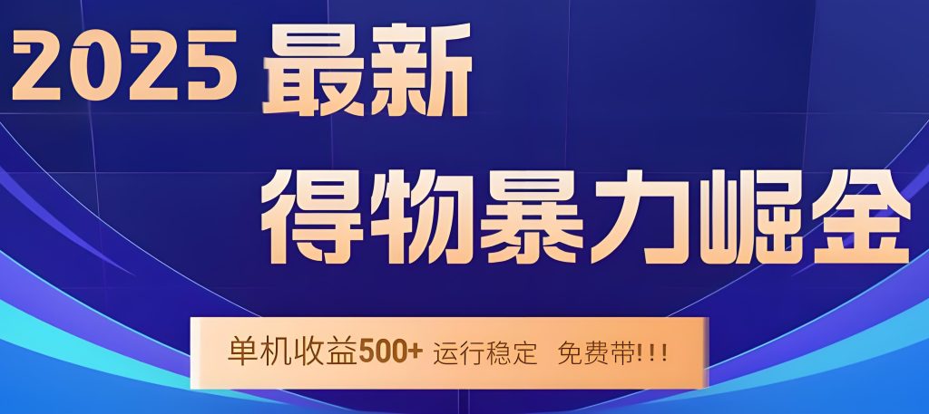图片[2]-揭秘得物创作激励：巧用去重黑科技批量起号，普通人矩阵玩法躺赚指南，牛课资源网搜集