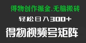 得物视频号搬运如何安全过审?深度去重软件+矩阵铺号,实测月收益破5W!-牛课资源网