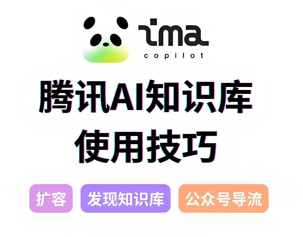 图片[1]-腾讯ima+扣子智能体实战！AI知识库自动收割流量，小白3天搭建变现闭环，牛课资源网搜集