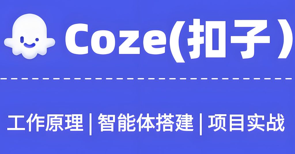 图片[2]-腾讯ima+扣子智能体实战！AI知识库自动收割流量，小白3天搭建变现闭环，牛课资源网搜集