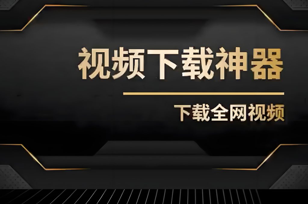 图片[1]-B站油管视频下载器天花板！破解8K+HDR+会员限制，批量收割全网素材，牛课资源网搜集