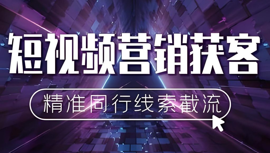 图片[1]-中小企业短视频获客实操课：复制TOP企业打法，30天搭建自动引流系统，牛课资源网搜集