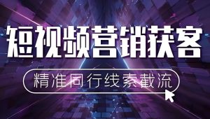 解决企业短视频只播不赚！精准获客训练方案，附20套高转化脚本模板-牛课资源网