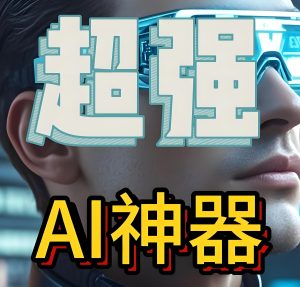 <strong>AI爆款内容批量核弹！1人干掉团队，短视频+小红书+公众号全自动收割流量，日更100条躺赚曝光</strong>-牛课资源网