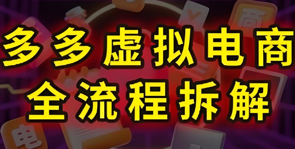 图片[1]-拼多多虚拟品躺赚攻略！自动发货+免保证金玩法，小白三天精通日销300单，牛课资源网搜集