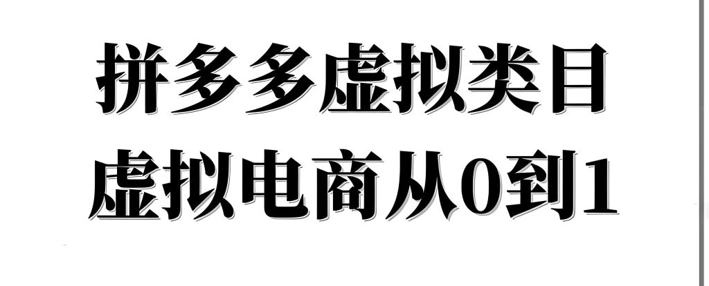 图片[3]-拼多多虚拟品躺赚攻略！自动发货+免保证金玩法，小白三天精通日销300单，牛课资源网搜集
