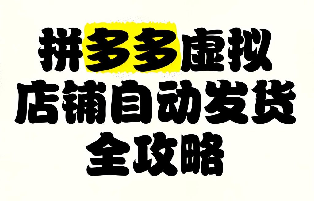 图片[2]-拼多多虚拟品躺赚攻略！自动发货+免保证金玩法，小白三天精通日销300单，牛课资源网搜集