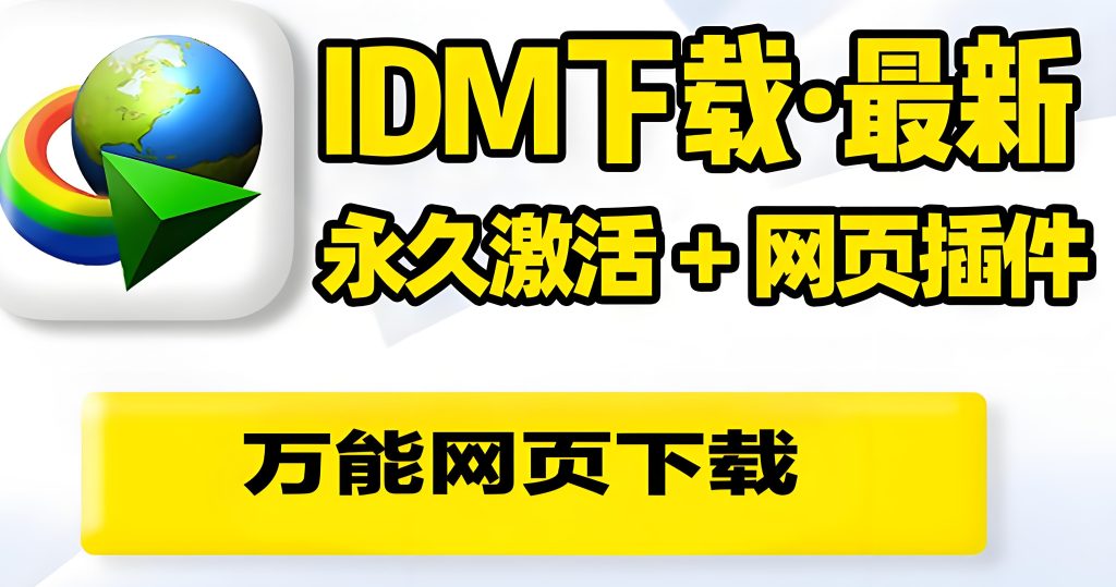 图片[2]-全网下载器速度天花板！IDM终身版32线程加速实测，永久白嫖更新，牛课资源网搜集