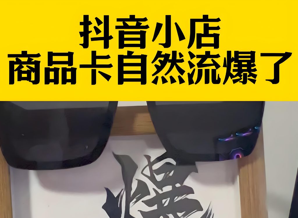 图片[2]-抖音商品卡零付费起量！搜索卡位+仓库实拍撬推荐流，素人店日访客3.7万实战，牛课资源网搜集