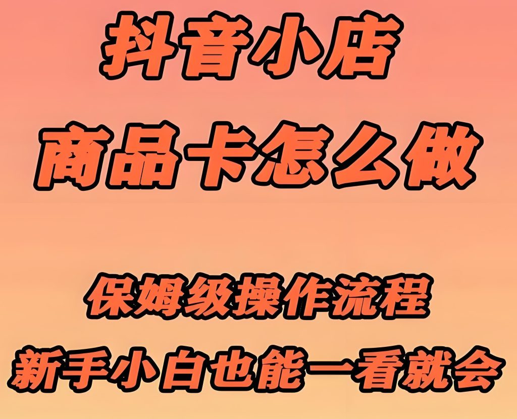 图片[1]-抖音商品卡零付费起量！搜索卡位+仓库实拍撬推荐流，素人店日访客3.7万实战，牛课资源网搜集