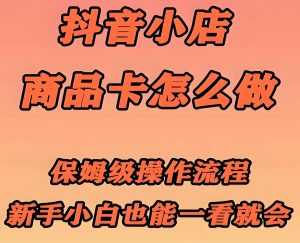 抖音小店冷启动核弹!商品卡AB店赛马+破零黑科技,职业玩家闭门课流出-牛课资源网