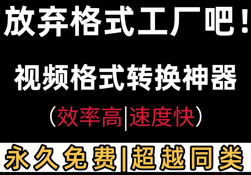图片[1]-8K无损视频转换终极兵器！好莱坞御用神器实测，百种格式秒转，告别渲染焦虑，牛课资源网搜集