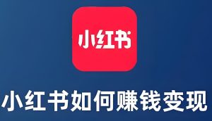 小白抄作业!21天小红书SEO变现营,日更30分钟接广变现(附工具包)-牛课资源网