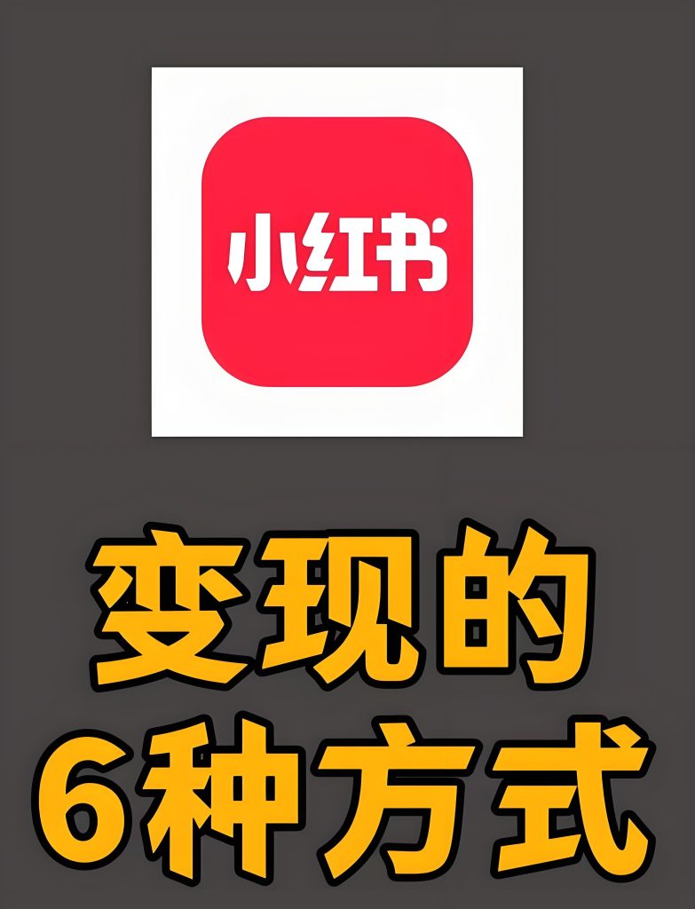 图片[3]-2025小红书变现营实测！新手21天用AIGC+SEO赚5位数，附SOP模板，牛课资源网搜集