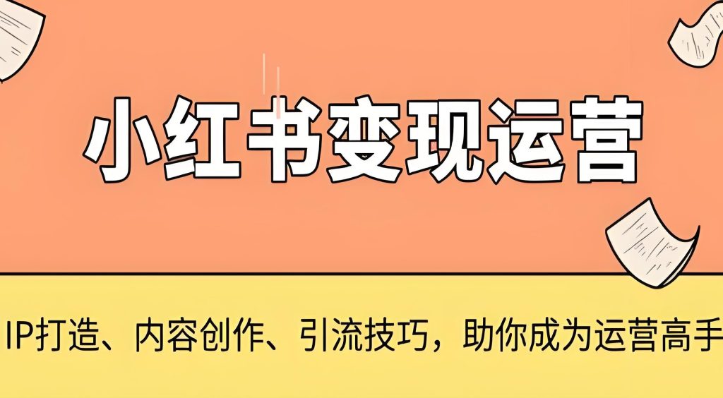 图片[2]-2025小红书变现营实测！新手21天用AIGC+SEO赚5位数，附SOP模板，牛课资源网搜集