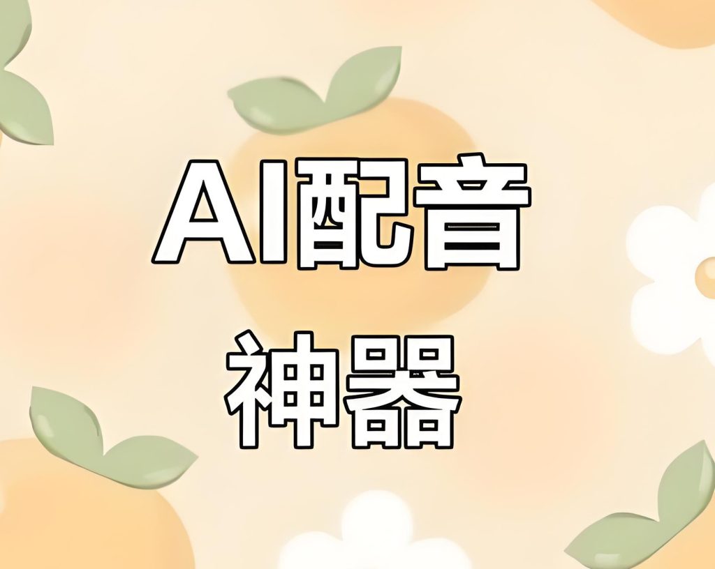 图片[1]-2025AI配音避坑指南！3款会员功能免费用神器，小白速薅，牛课资源网搜集