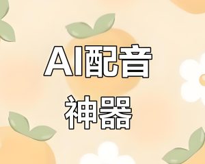 2025年AI配音神器实测！会员功能免费用，小白秒变配音大神-牛课资源网