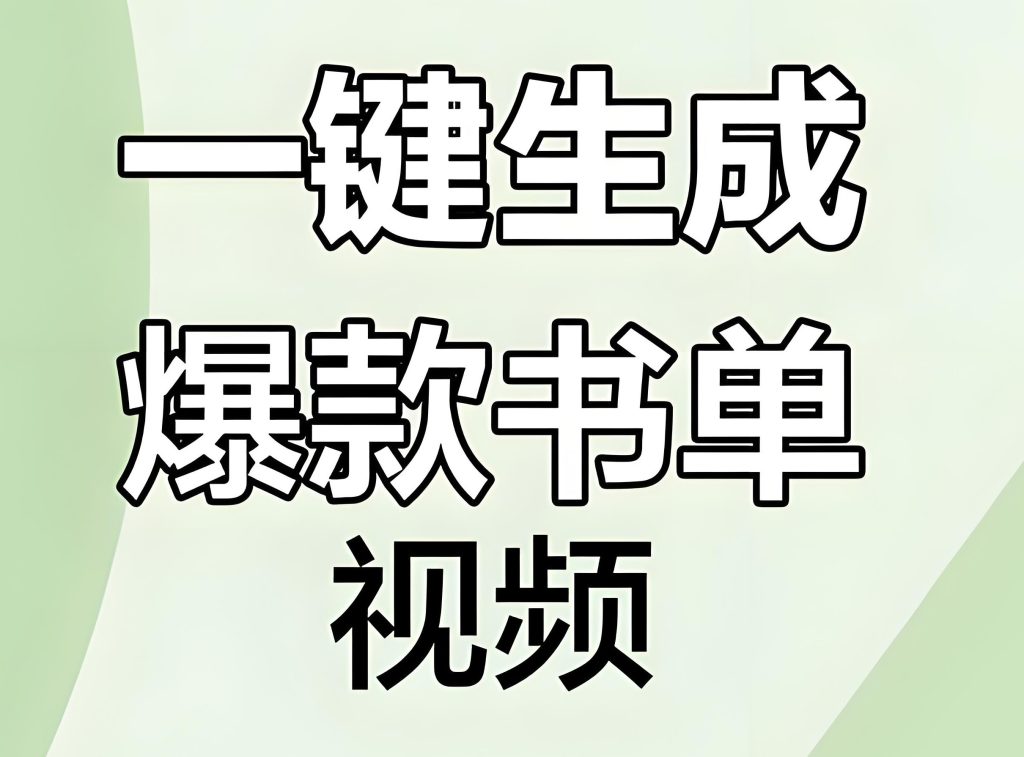 图片[1]-2025书单视频防封指南！一键免费制作软件实测，宝妈副业月入5000+，牛课资源网搜集