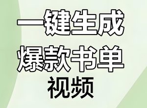 学生党/宝妈必看！2025书单视频一键生成工具盘点，附免费模板库-牛课资源网