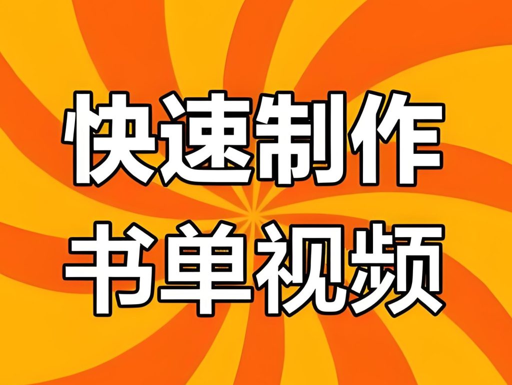 图片[3]-2025书单视频防封指南！一键免费制作软件实测，宝妈副业月入5000+，牛课资源网搜集