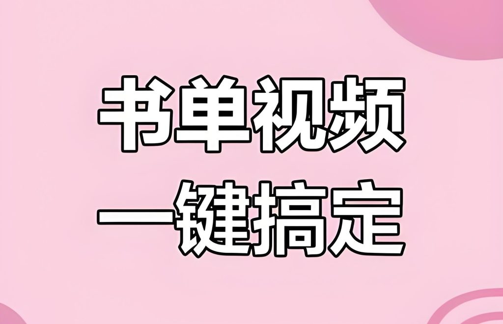 图片[4]-2025书单视频防封指南！一键免费制作软件实测，宝妈副业月入5000+，牛课资源网搜集