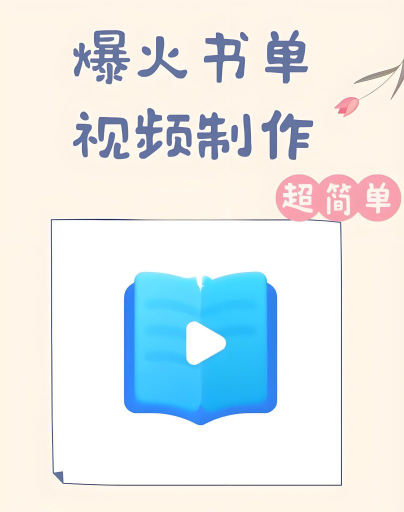 图片[2]-2025书单视频防封指南！一键免费制作软件实测，宝妈副业月入5000+，牛课资源网搜集